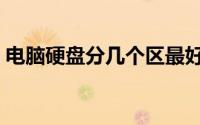 电脑硬盘分几个区最好（电脑硬盘分区教程）