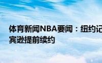 体育新闻NBA要闻：纽约记者尼克斯大概率会和米切尔-罗宾逊提前续约