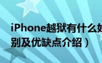 iPhone越狱有什么好处（越狱和不越狱的区别及优缺点介绍）