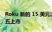Roku 新的 15 美元流媒体棒将仅在黑色星期五上市