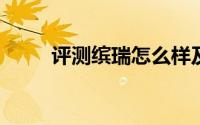 评测缤瑞怎么样及缤瑞的性能如何