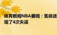 体育新闻NBA要闻：集体迷失雄鹿全队第二节20投仅4中出现了4次失误