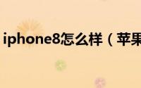 iphone8怎么样（苹果iphone8概念图曝光）