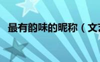最有韵味的昵称（文艺有韵味复古的网名）