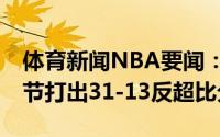 体育新闻NBA要闻：单节净胜18分太阳第二节打出31-13反超比分