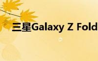 三星Galaxy Z Fold 2将于今晚7:30上线