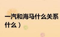 一汽和海马什么关系（一汽海马和海马区别是什么）