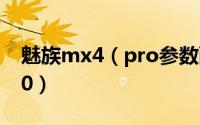 魅族mx4（pro参数配置曝光:配Exynos5430）