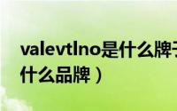 valevtlno是什么牌子（Valeo汽车的配件是什么品牌）