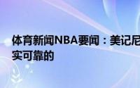 体育新闻NBA要闻：美记尼克斯对凯利-乌布雷的兴趣是真实可靠的