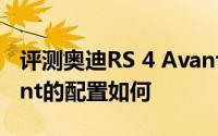 评测奥迪RS 4 Avant怎么样及奥迪RS 4 Avant的配置如何