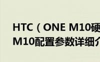 HTC（ONE M10硬件配置很强 HTC ONE M10配置参数详细介绍）