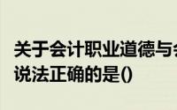 关于会计职业道德与会计法律制度的关系以下说法正确的是()
