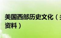 美国西部历史文化（关于中国西部的历史文化资料）