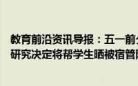 教育前沿资讯导报：五一前夕淮阴工学院党委及校长办公室研究决定将帮学生晒被宿管阿姨破例转正
