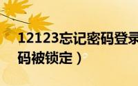 12123忘记密码登录怎么办（12123忘记密码被锁定）