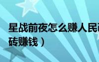 星战前夜怎么赚人民币（EVE星战前夜怎么搬砖赚钱）