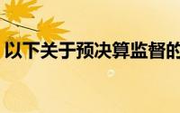 以下关于预决算监督的内容符合《预算法》()
