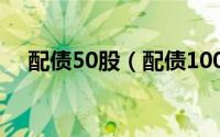 配债50股（配债100元一股是什么意思）