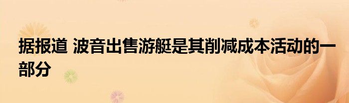 据报道 波音出售游艇是其削减成本活动的一部分