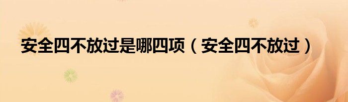 安全四不放过是哪四项（安全四不放过）