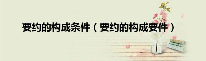 要约的构成条件（要约的构成要件）