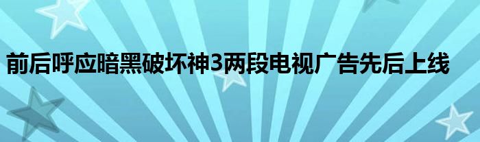 前后呼应暗黑破坏神3两段电视广告先后上线