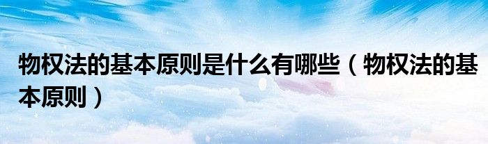 物权法的基本原则是什么有哪些（物权法的基本原则）