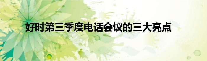 好时第三季度电话会议的三大亮点