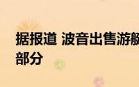 据报道 波音出售游艇是其削减成本活动的一部分