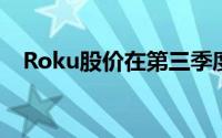 Roku股价在第三季度盘后交易中上涨3%