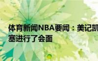 体育新闻NBA要闻：美记凯德-坎宁安已抵达底特律并与活塞进行了会面