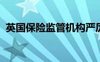 英国保险监管机构严厉打击行业忠诚度罚款