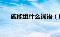 施能组什么词语（施可以组什么词语）