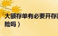 大额存单有必要开存款证明吗（大额存单有风险吗）