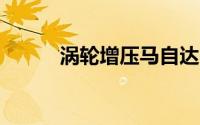 涡轮增压马自达3将配备227 HP
