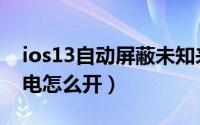 ios13自动屏蔽未知来电（ios13静默未知来电怎么开）