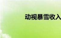 动视暴雪收入趋势值得关注