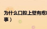 为什么口腔上壁有疙瘩（口腔壁有疙瘩怎么回事）