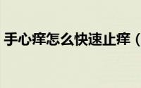 手心痒怎么快速止痒（手心痒怎么快速止痒）