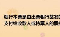银行本票是由出票银行签发的,根据即期实际结算金额无条件支付给收款人或持票人的票据()