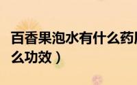 百香果泡水有什么药用价值（百香果泡水有什么功效）