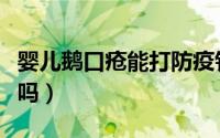 婴儿鹅口疮能打防疫针吗（婴儿鹅口疮能自愈吗）