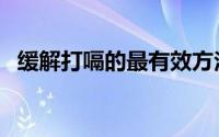 缓解打嗝的最有效方法（缓解打嗝的方法）
