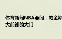 体育新闻NBA要闻：帕金斯若字母哥获FMVP他会敲响前5大前锋的大门