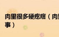 肉里很多硬疙瘩（肉里面有个硬疙瘩是怎么回事）