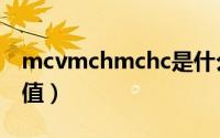 mcvmchmchc是什么（mcvmchmchc正常值）
