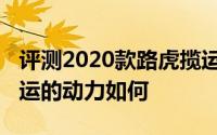 评测2020款路虎揽运怎么样及2020款路虎揽运的动力如何