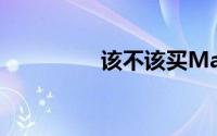 该不该买Mavenir股票？