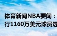 体育新闻NBA要闻：Haynes鲍威尔将拒绝执行1160万美元球员选项